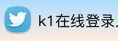 k1在线登录入口 logo